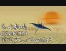 関西人二人、忘れられない冒険に出る[GRANDIA HD実況プレイpart60]