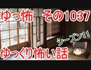 【怪談】ゆっくり怖い話・ゆっ怖1037【ゆっくり】