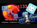 【四八（仮）】あの伝説のクソゲーに魂を捧げる【実況】 part133