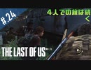【THE_LAST_OF_US】ヘタレオブアス【おさらい動画】#.24
