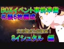 【FGO】BOXイベント事前準備　礼装6枚編成　Sイシュタル編【ゆっくり】