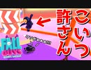 邪魔しないと決めた途端事故に巻き込まれる男【Fall Guys】