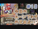 【実況】今日のムーンブルク占いPart13【ＤＱライバルズエース】