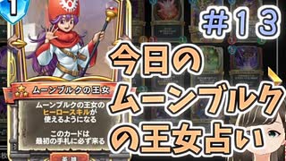 【実況】今日のムーンブルク占いPart13【ＤＱライバルズエース】