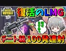 【フォートナイト】復活したライトマシンガン100発連射で敵さんが溶けますねぇ‼こいつマジでチート性能すぎる　その488【ゆっくり実況】【Fortnite】