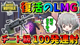 【フォートナイト】復活したライトマシンガン100発連射で敵さんが溶けますねぇ‼こいつマジでチート性能すぎる　その488【ゆっくり実況】【Fortnite】