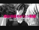 【MMD刀剣乱舞】スイカ本丸燭台切極おめでとう