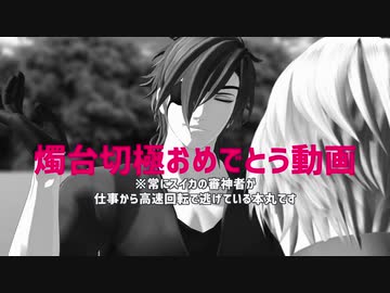【MMD刀剣乱舞】スイカ本丸燭台切極おめでとう