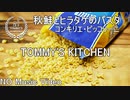 【No Music】秋鮭とヒラタケとブロッコリーのパスタ/作り方/レシピ動画（コンキリエ・ピッコリーニ）