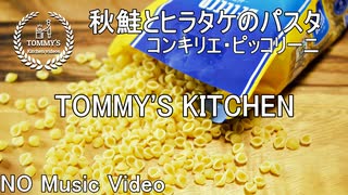 【No Music】秋鮭とヒラタケとブロッコリーのパスタ/作り方/レシピ動画（コンキリエ・ピッコリーニ）