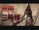 [DBD] 赤帯三角様 [ゆっくり実況]
