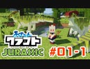 【アズールレーン×Minecraft】あずれんクラフト外伝 - Jurrasic - 第1回 前編