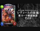 【シャドウバース】　新カードパック＜レヴィ―ルの旋風＞カード確認　その2【ゆっくり雑談】