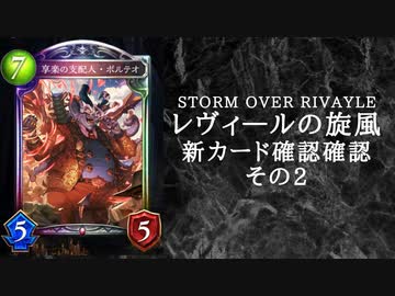 【シャドウバース】　新カードパック＜レヴィ―ルの旋風＞カード確認　その2【ゆっくり雑談】