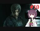 【VOICEROID実況】ЯЕ:2から始めるラクーンぐらし！【バイオハザードRE:2】#10