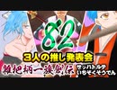 関西人３人が俺屍実況・第８２回【雑把柄一族創伝】