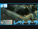 【FFCC リマスター】SnowSkyがのんびりプレイpart19 レベナ･テ･ラ 前編【6年目】