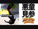 【Bad Guys at School】悪童になりたい伊織弓鶴#1【VOICEROID実況】