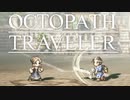 それぞれの物語 OCTOPATH TRAVELER 実況プレイ part29