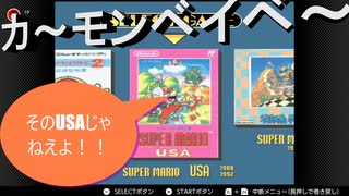 【スーパーマリオコレクション】悲報……マリコレ版USAプレイしたらまたグダグダに……しかも兄弟の出番一切無し！！2