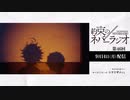 第46回「約束のネバーラジオ」2020年9月14日