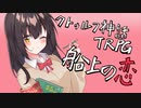 【クトゥルフ神話TRPG】船上の恋　後編【実卓リプレイ】