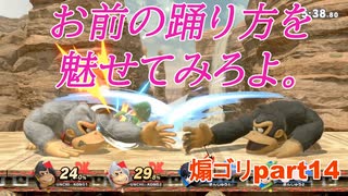 帰ってきた絶望のゴリラ【スマブラSP】part14