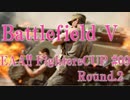[BFV]EAA!!FIGHTERS CUP #09 Round.2[PC版]