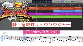 騎士竜戦隊リュウソウジャー(TV size/カラオケ)を耳コピしてみた(楽譜あり)【MIDI/ピアノ】