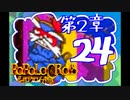 【実況】ポポロクロイスで俺が楽しい 第2章part.24