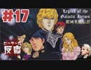 ピーターの反応【銀河英雄伝説】 17話 Legend of the Galactic Heroes ep 17 アニメリアクション