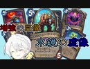 【Hearthstone】増強の巨像、水鏡の虚像【VOICEROID】