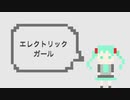 【初音ミク】エレクトリックガール【オマージュ】