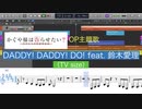 DADDY! DADDY! DO! feat. 鈴木愛理(TV size)(かぐや様は告らせたい2期OP)を耳コピしてみた【MIDI/ピアノ】