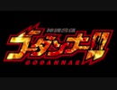 【ニコカラ】ENGAGE!!!ゴーダンナー/水木一郎・堀江美都子