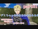 究極鼻声実況者がFE風花雪月をマイペースに実況してみた　part61