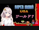 【VOICEROID実況】マリオＵＳＡをクリアしよう_world7【スーパーマリオＵＳＡ】