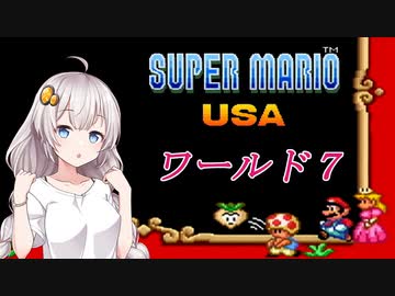 【VOICEROID実況】マリオＵＳＡをクリアしよう_world7【スーパーマリオＵＳＡ】