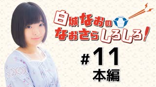 白城なおのなおさらしろしろ！（第11回）