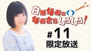 白城なおのなおさらしろしろ！ 限定放送アーカイブ（第11回）