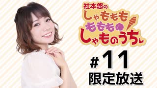 社本悠の しゃもももももも しゃものうち 限定放送アーカイブ（第11回）