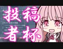 【SDVX】第三回投稿者杯開幕！【VOICEROID実況】