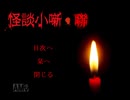 【怪談小話・聯】 怪奇の世界へ＞＜ 【実況プレイ】