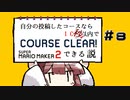 [スーパーマリオメーカー２]きりたんの自分の投稿したコースなら１０回(秒)以内でクリアできる説 #8