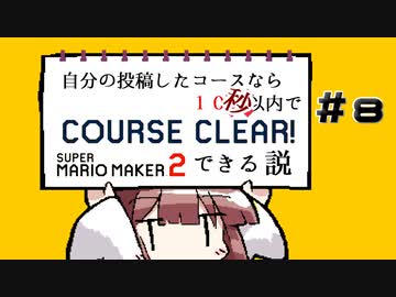 [スーパーマリオメーカー２]きりたんの自分の投稿したコースなら１０回(秒)以内でクリアできる説 #8