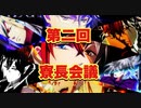 【ツイステ】第 二 回 寮 長 会 議 ～全国魔法士養成学校総合文化祭編～【TWISTED WONDERLAND】【ツイステッドワンダーランド】