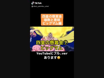 Tiktokワンピース考察動画 ビッグマム 四皇の懸賞金と端数の意味 Youtubeにフルバージョンあげてます ニコニコ動画