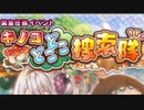 【実況】 今日から始まる害虫駆除物語 Part1240【FKG】