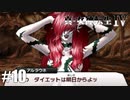 真・女神転生Ⅳ シリーズ制覇マラソン実況 Part10