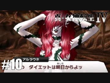 真・女神転生Ⅳ シリーズ制覇マラソン実況 Part10